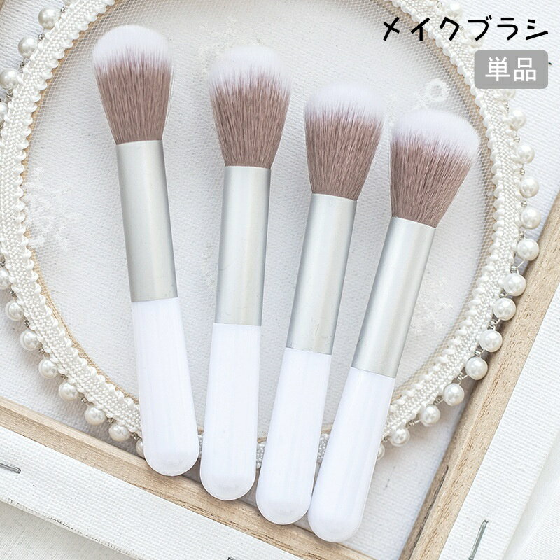 送料無料 メイクブラシ 単品 パウダーブラシ チークブラシ フェイスブラシ 化粧ブラシ 化粧筆 コスメ パウダー ハイライト メイク用品 シンプル