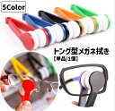 送料無料 メガネ拭き 単品 1個 メガネクリーナー 眼鏡拭き めがねクリーナー 持ち手付き トング型 両面 挟む レンズクリーナー メガネ用品 眼鏡ケア サングラス 老眼鏡 携帯 コンパクト