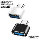 送料無料 変換コネクター 2個セット typeC タイプC USB2....(2)
