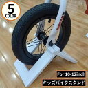 送料無料 キッズバイク用スタンド 子供用自転車スタンド 持ち運び 保管 収納 ディスプレイ バランスバイク用 ストライダー用 12インチ対応