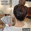 送料無料 ヘアピン 12本セット レディース 女性 ヘアアクセサリー 髪留め まとめ髪 ヘアアレンジ フォーマル シンプル 無地 ブラック おしゃれ