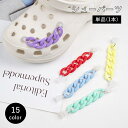 送料無料 シューパーツ 単品 1本 チェーン クロックス用 サンダル 靴アクセサリー シューズアクセサリー DIY カスタム