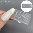 送料無料 シリコンモールド ネイルパーツ レジン 3Dネイル ジェルネイル シリコン型 アルファベット 英語 ネイル用品 アレンジ ネイルアート おしゃれ セルフネイル