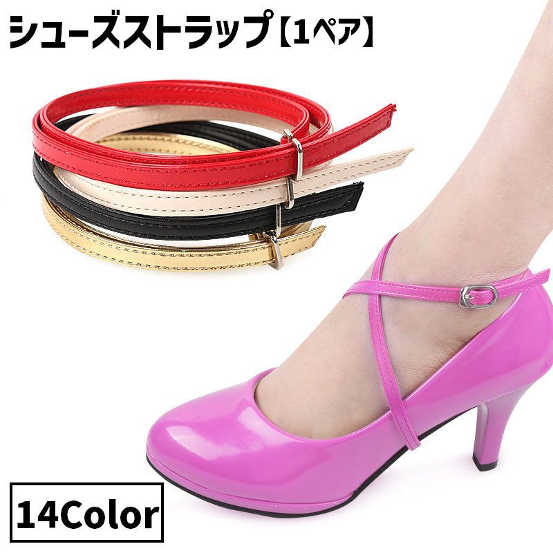 送料無料 シューズストラップ 1ペア 左右セット パンプス ヒール ストラップ レディース 女性 婦人 シューズ 靴 靴用品 レザー調 エナメル調 上品 かわいい 華やか 脱げ防止 便利 おしゃれ
