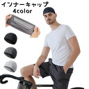 送料無料 インナーキャップ ヘルメットキャップ 男女兼用 メンズ レディース 蒸れ防止 吸汗 バイク アウトドア スポーツ 薄手 帽子 熱中症対策 暑さ対策