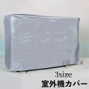 送料無料 室外機カバー エアコンカアバー 保護カバー シート 日除け 雨除け 埃よけ 雪対策 ホコリ 防水 防塵 保護