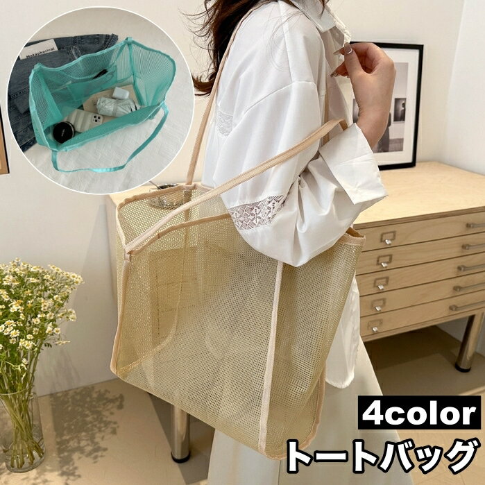 送料無料 トートバッグ メッシュ 鞄 カバン かばん レディース メンズ 男女兼用 手提げ 肩掛け エコバッグ 大容量 大きめ 通気性 軽量 無地 シンプル おしゃれ