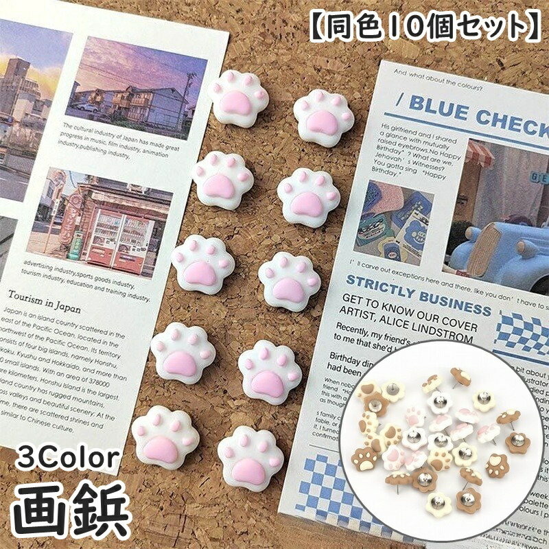 送料無料 画鋲 同色10個セット 押しピン 肉球 猫 ネコ ねこ 便利 かわいい おしゃれ 壁面装飾 ポスター 文房具 装飾