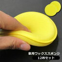 送料無料 ワックススポンジ 12枚セット 洗車用スポンジ 車用品 カー用品 円形 丸型 ラウンド型 艶出し ツヤだし 内装 車内 ダッシュボード 清掃 掃除 ほ...