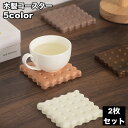 送料無料 コースター 2枚セット 木製 木 ビスケット クッキー かわいい おしゃれ ユニーク 来客時 普段使い キッチン テーブル