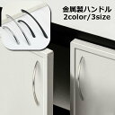 送料無料 ハンドル 取っ手 持ち手 カーブ アーチ形 戸棚 引き出し キャビネット 付け替え 交換 キッチン 台所 食器棚 家具 ブメタル製 おしゃれ スタイリッシュ シンプル 細め 金物 DIY