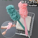 送料無料 ボディブラシ シャワーブラシ 泡立てネット 長柄 ロング 背中ブラシ ふわふわ 柄付き ボディーブラシ ボディスポンジ バス用品 楽ちん 背中洗い 体洗い お風呂