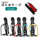 送料無料 自転車用ボトルケージ ボトルホルダー ドリンクホルダー サイクリング ロードバイク クロスバイク マウンテンバイク 軽量 メタル シンプル かっこいい スポーツサイクル レジャー 自転車アクセサリー 自転車用品 自転車グッズ