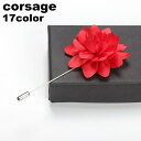 送料無料 コサージュ ブローチ レディース メンズ 男女兼用 アクセサリー フラワー 花 おしゃれ かわいい 上品 エレガント イベント パーティー フォーマル...