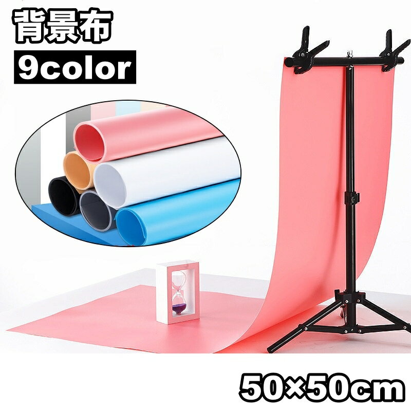 送料無料 背景布 撮影用 バックスクリーン 背景シート 50cm 単色 無地 防水 防塵 物撮り 自撮り 商品撮..