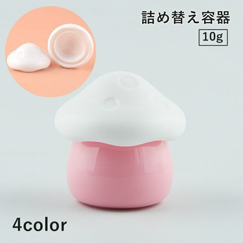 送料無料 詰め替え容器 10g クリームケース 小分け容器 リップクリーム 軟膏 化粧品 持ち運び 小物収納 旅行 出張 携帯運び かわいい