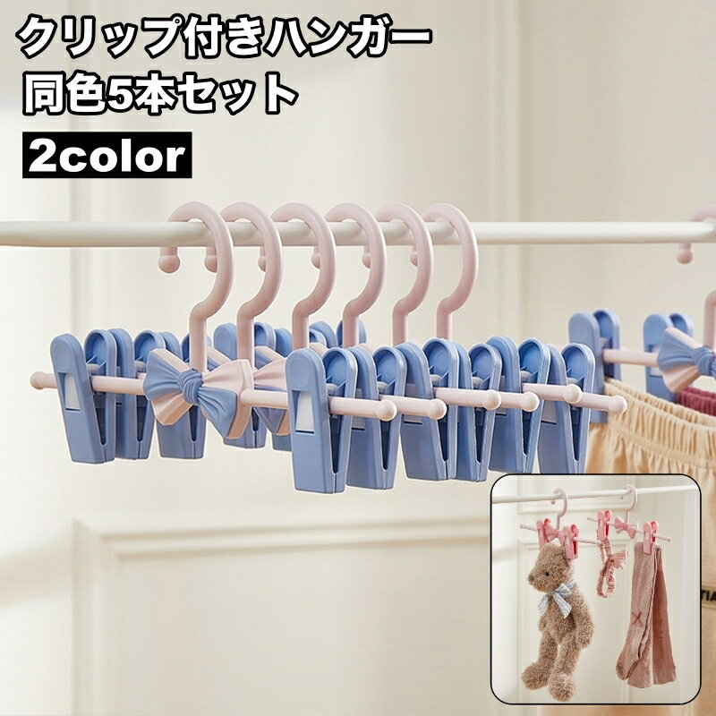 送料無料 ハンガー クリップ付き 5�