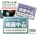 送料無料 ドラレコステッカー ドラレコ マグネット ステッカー ドラレコマグネット マグネットステッカー ドライブレコーダー 車 録画中 シール おしゃれ かわ...