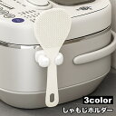 送料無料 しゃもじホルダー しゃもじ立て 単品 1個 粘着式 貼り付け キッチン用品 炊飯器 調理道具 小物収納 引っ掛け収納 フック 無地 単色 シンプル 簡...