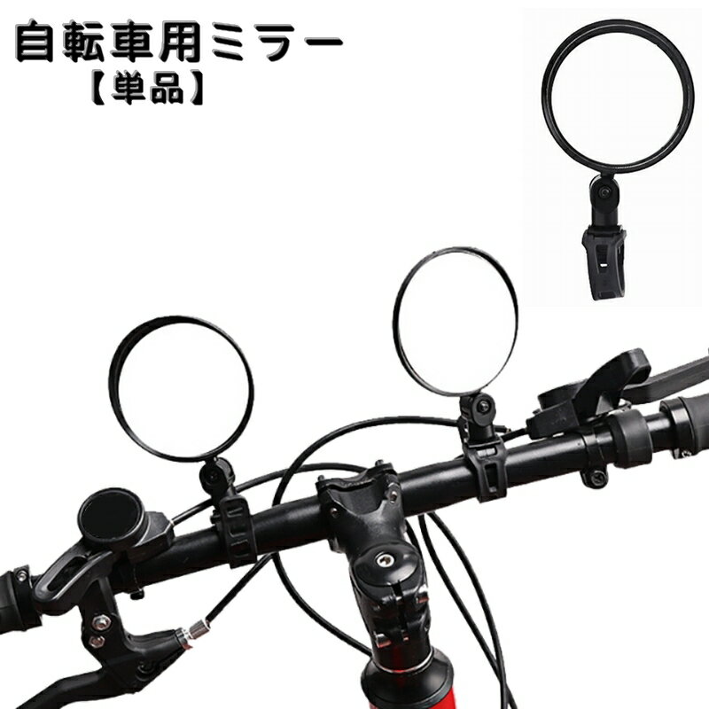 送料無料 自転車用 ミラー 単品 サイクルミラー 360度回転 自転車用アクセサリー パーツ 鏡 かがみ コンパクト 丸型 ラウンド型 電動自転車