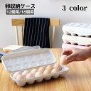 送料無料 卵収納ケース 蓋付き 12個用 18個用 卵ストッカー 卵ボックス 卵入れ 保存容器 重ね置き 割れ防止 冷蔵庫収納 たまご 玉子 整理整頓 シンプル 便利 台所 キッチン用品