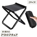 送料無料 アウトドアチェア 折りたたみ椅子 折り畳み ミニチェア 椅子 持ち運び ポータブル キャンプ アウトドア コンパクト ミニサイズ ポケットサイズ レジャー イス