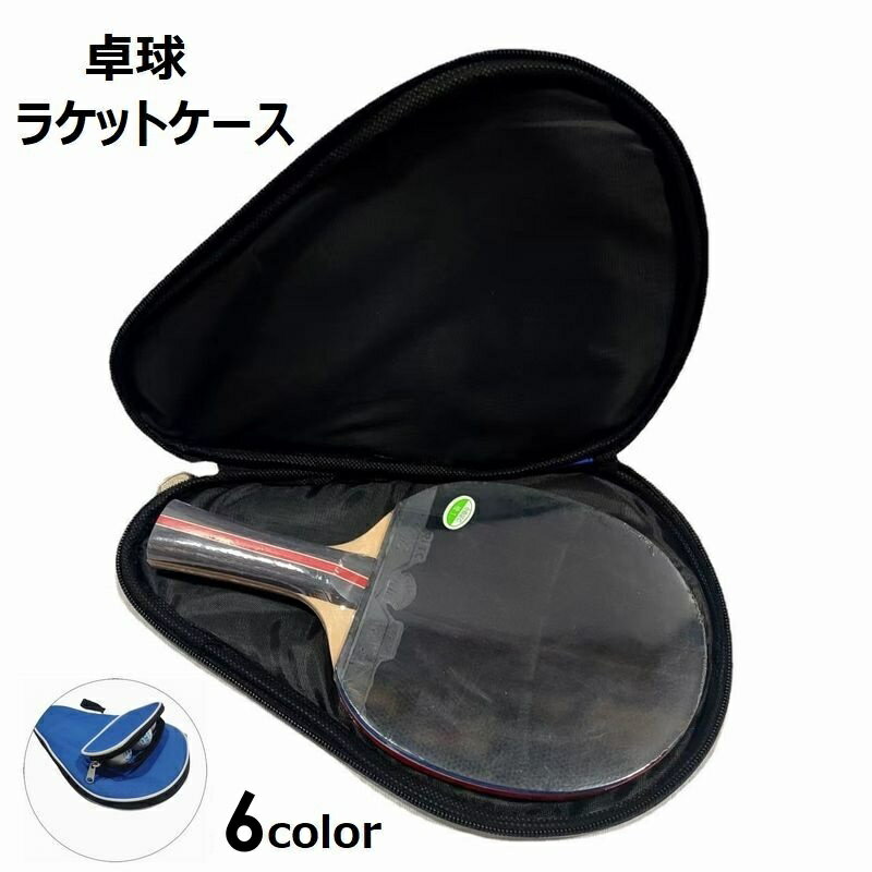 送料無料 卓球ラケットケース 卓球 卓球用品 卓球ラケットバッグ ラケットバッグ ラケットケース テーブルテニスラケットカバー 便利 シンプル コンパクト
