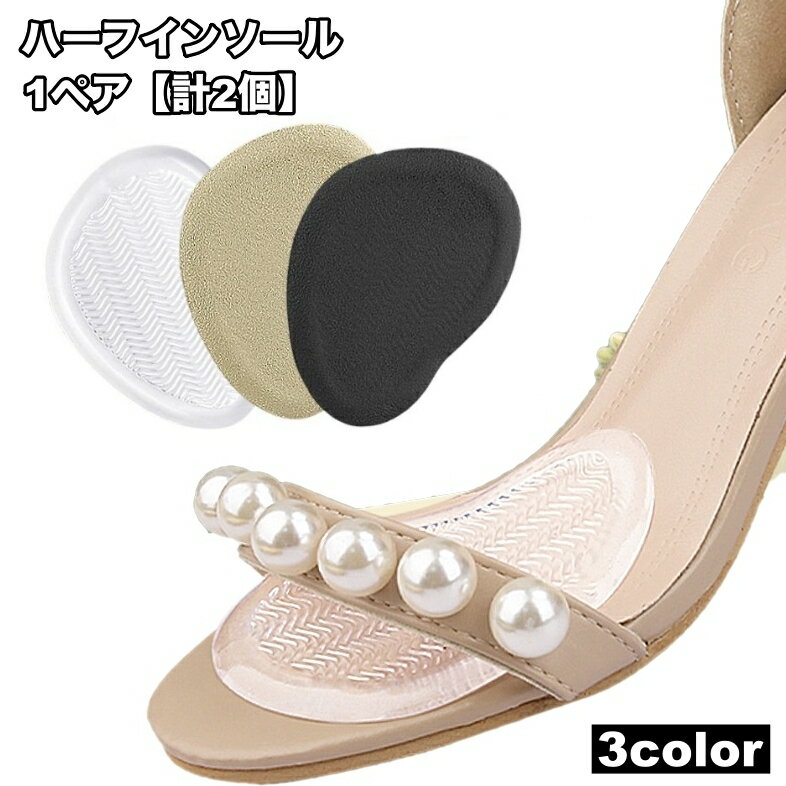送料無料 ハーフインソール 1ペア 計2個 靴ずれ防止 つま先 パッド 滑り止め 透明 クリア ヒール パンプス 中敷き 負担 痛み 軽減 靴ケア 靴用品