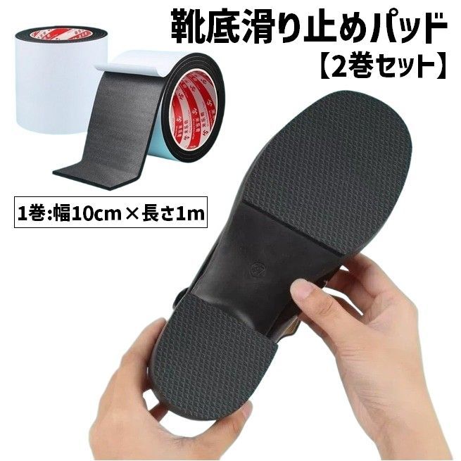 送料無料 滑り止めパッド 靴底用 2巻セット 2ロール 1m 粘着テープ式 革靴 ビジネスシューズ ヒール パ..
