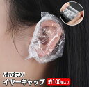 送料無料 イヤーキャップ 100個入り 耳キャップ 使い捨て 耳カバー クリア 透明 汚れ防止 毛染め 髪染め パーマ キャップ 耳 保護 フリーサイズ 左右兼用 美容室 業務用 大容量