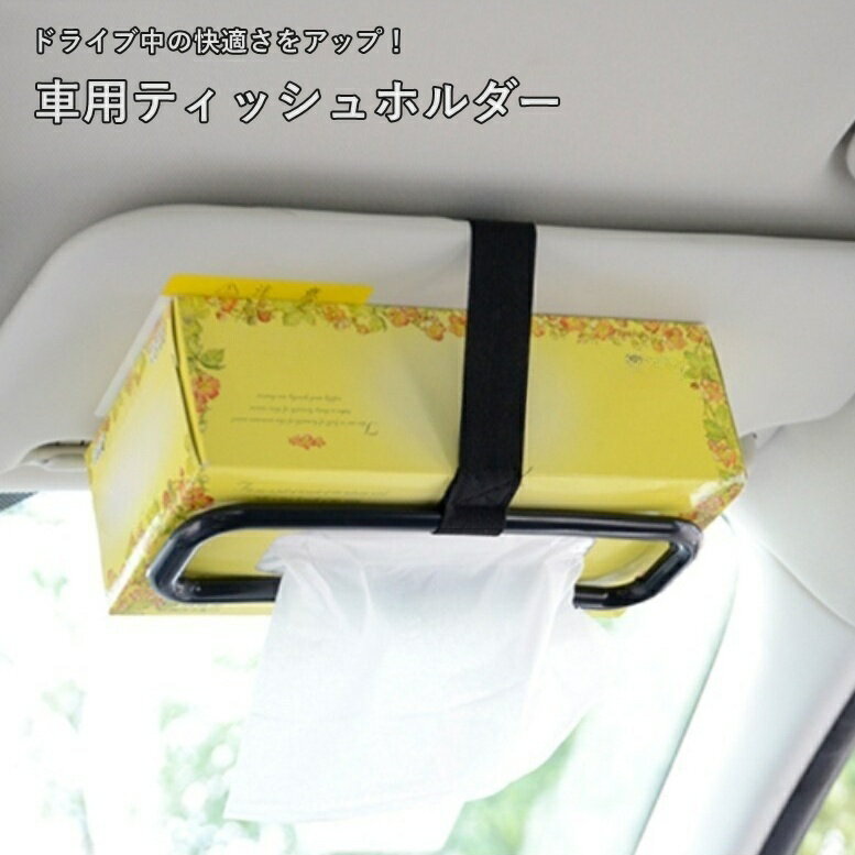 Rakuten - 送料無料 ティッシュホルダー 車用 車載 サンバイザー ヘッドレスト 車用品 カーアクセサリー 面ファスナー マジック テープ 固定 便利 取り付け簡単