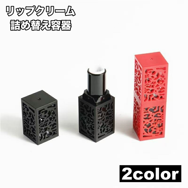 送料無料 詰め替え容器 リップクリーム 口紅用ケース 化粧品 コスメ 美容 手作りコスメ 空 繰り出し式 かわいい おしゃれ 上品 大人女子