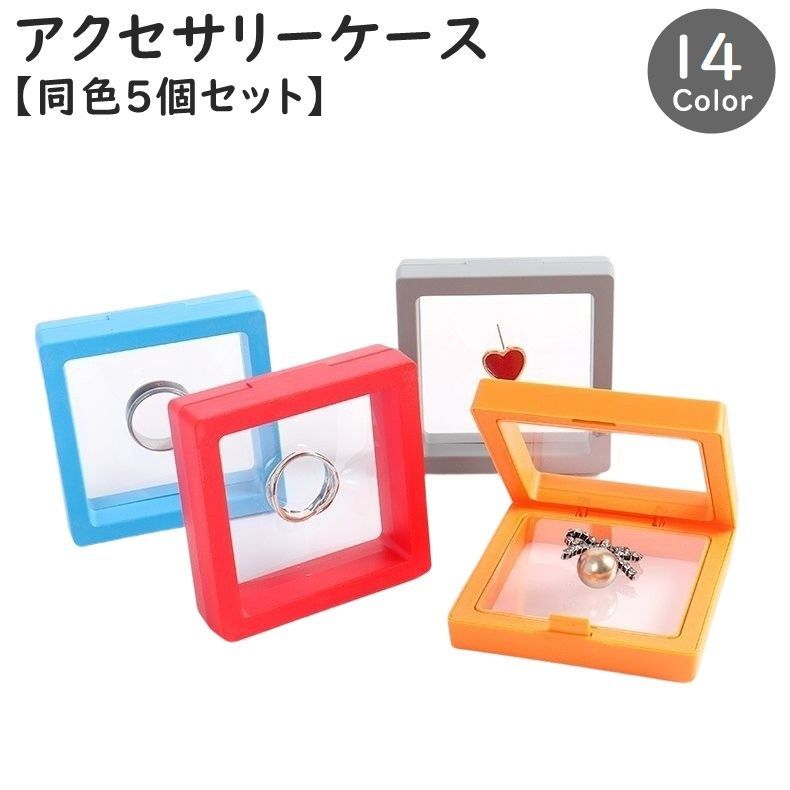 送料無料 アクセサリーケース 同色5個セット ジュエリーボックス ルースケース ピアス ネックレス イヤリング ブレスレット コレクション ディスプレイ フィル...