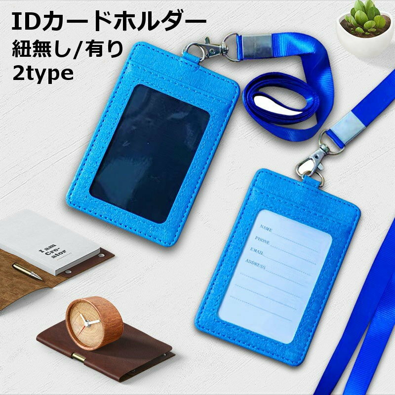 送料無料 IDカードホルダー IDカードケース パスケース 縦型 タテ 定期入れ 首掛け レディース メンズ 男女兼用 雑貨 シンプル レザー調 持ち運び 持ち歩き おしゃれ 社員証 ビジネス 身分証