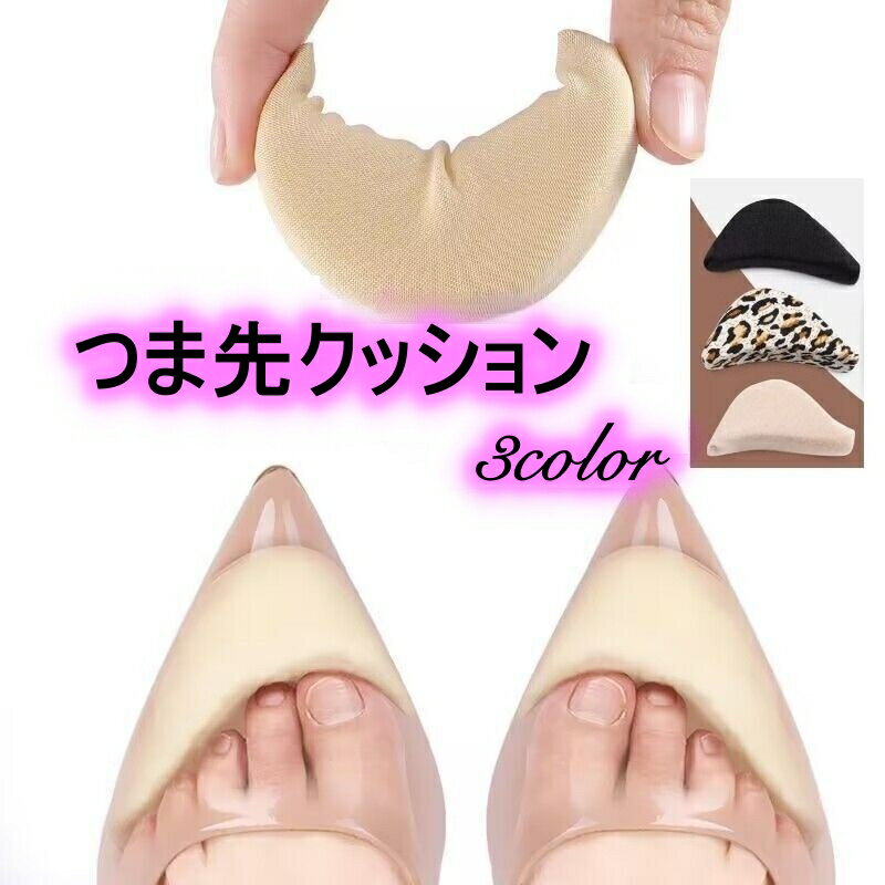 送料無料 つま先クッション つま先パッド 1足分 クッション インソール 靴ズレ防止 衝撃 シューケア用品 パンプス ハイヒール スニーカー