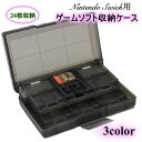 送料無料 ゲームソフト収納ケース Nintendo Switch用 任天堂スイッチ用 24枚収納 大容量 持ち運び 保管 紛失防止 カセット