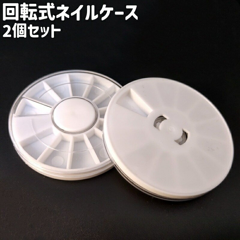 送料無料 ネイルケース 2個セット 2個入り ラインストーンケース 回転式 円形 丸型 ラウンド サークル ..