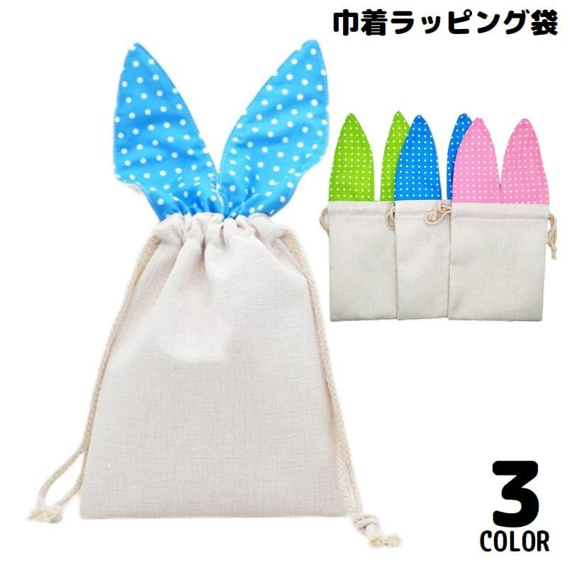 可愛いウサギの耳付きデザイン♪ 巾着タイプのラッピング袋です。 包装用としてはもちろん、小物類の収納にも◎ 【サイズについて】 画像をご参照ください。 【カラーについて】 生産ロットにより柄の出方や色の濃淡が異なる場合がございます。 お使いのモニターや撮影時の光の加減などにより 画像と実際の商品のカラーが異なる場合もございます。 予告なしにカラーやデザインなどの変更がある場合もございます。 【素材について】 綿麻混