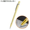 送料無料 ガラスカッター セラミックカッター ガラス切り工具 金属製 硝子切削 レタリング 斬るペン エッチングペン タイルカッター DIY