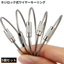 送料無料 ワイヤーキーリング ロックワイヤー 5個組 ネジ式 ワイヤーキーホルダー 鍵 紛失 落下 盗難防止 アクセサリーパーツ 多機能