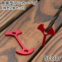 送料無料 アンカーペグ 同色2個セット ウッドデッキペグ バックル フック 留め具 金具 魚骨型 フィッシュボーン 軽量 小型 テント タープ キャンプ アウト...
