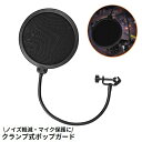 送料無料 ポップガード ポップブロッカー クランプ式 マイクフィルター レコーディング 録音 ノイズ防止 フレキシブルアーム 取付簡単 便利