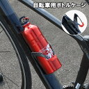 送料無料 ボトルケージ 自転車用 ドリンクホルダー 水筒 ロードバイク クロスバイク マウンテンバイク サイクリング カーボン柄 おしゃれ 便利 自転車アクセサリー