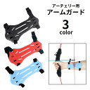 送料無料 アーチェリー用アームガード プロテクター 腕ガード スポーツ用品 ラバー 柔らかい 防具 保護 サイズ調節可能 ケガ防止 シンプル 無地