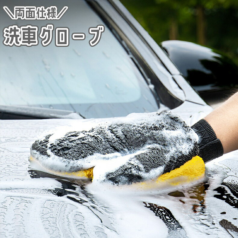 送料無料 洗車グローブ 洗車用スポンジ ハンドモップ ウォッシュミット 両面 ふかふか ふさふさ ふわふわ ウォッシング 汚れ取り 拭き取り 車 カー用品 洗浄 清掃 掃除