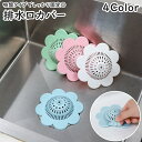 送料無料 排水口カバー 排水口フィルター シンクフィルター 吸盤タイプ キッチン用品 バス用品 シンク お風呂 掃除 花 フラワー シリコン かわいい おしゃれ...