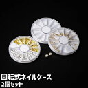 送料無料 ネイルケース 2個セット 2個入り ラインストーンケース ネイルパーツケース 回転式 仕切り 12マス 円形 丸型 ラウンド シンプル ラインストーン ネイルパーツ 収納 白