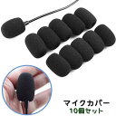 送料無料 マイクカバー 10個セット マイクスポンジ ヘッドセットマイク 8mm 小型マイク ピンマイク 交換 取替 予備 ブラック 洗える