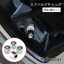 送料無料 エアバルブキャップ 4個セット 肉球 バルブカバー カー用品 車用品 車 バイク 自動車 自転車 オートバイ カスタム 取り付け簡単
