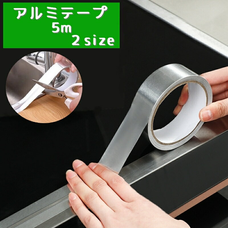 送料無料 アルミテープ 5m 隙間テープ キッチン ガスコンロ すき間 ガステーブル 台所 粘着テープ 汚れ..